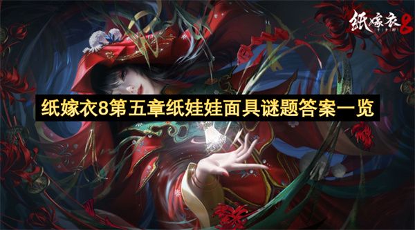 纸嫁衣8第五章纸娃娃面具谜题答案汇总1