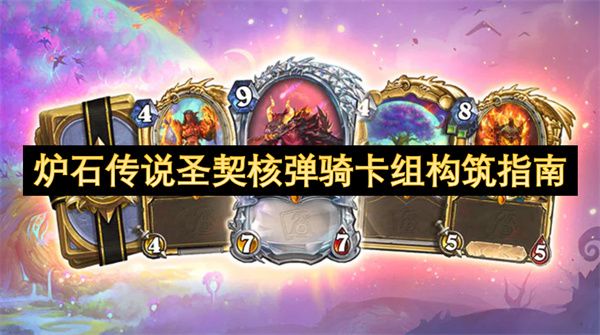 炉石传说圣契核弹骑卡组如何构筑1