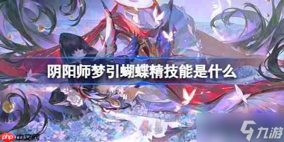 阴阳师梦引蝴蝶精技能是什么1