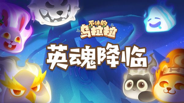 不休的乌拉拉英魂降临怎么玩1