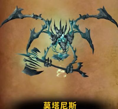 魔兽世界莫塔尼斯BOSS攻略2