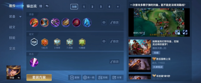 王者荣耀刘备最强出装是什么1