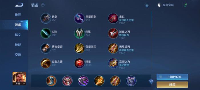 王者荣耀苏烈最强出装怎么搭配1