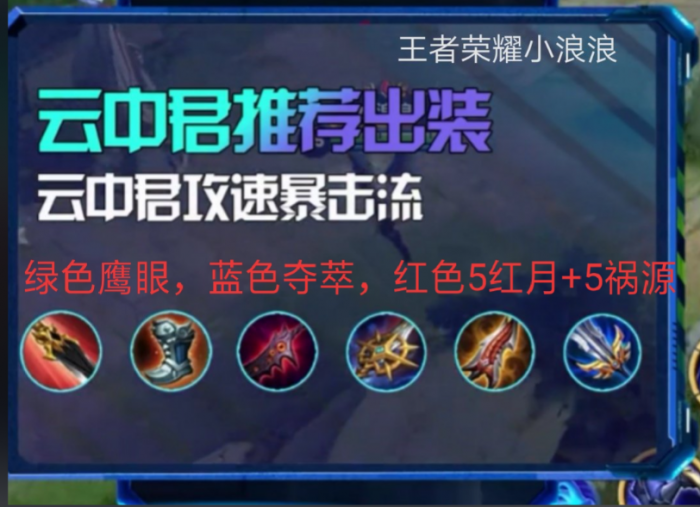 王者荣耀云中君最强铭文出装是什么1