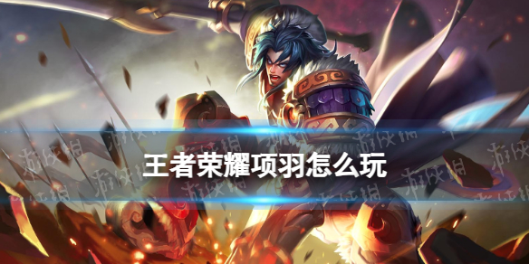 王者荣耀项羽打法教学攻略大全1