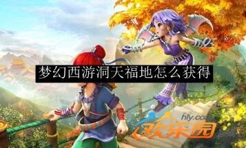 洞天福地_洞天福地摆战场