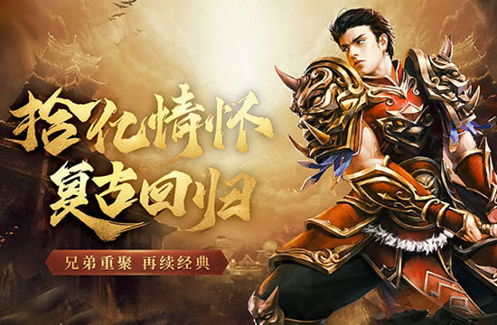 传奇中复古与变态并存_复古传奇有没有变态版本的