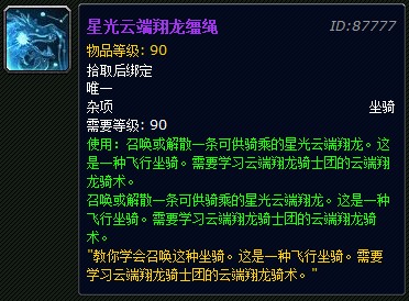 魔兽世界星光云端翔龙缰绳如何获得 WOW星光云端翔龙缰绳介绍